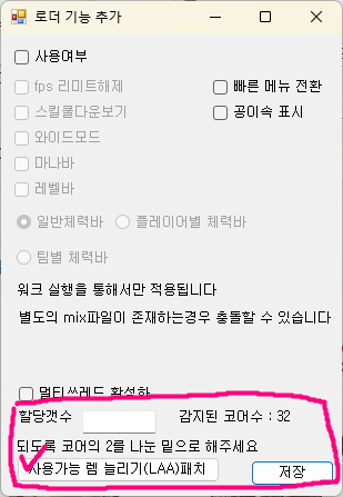 M16Tool 추가기능 창에서 사용가능 렘 늘리기 LAA 패치와 저장 버튼을 표시한 화면
